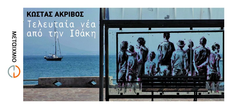 Συναντήσεις με συγγραφείς στην Αθήνα | iefimerida.gr 1