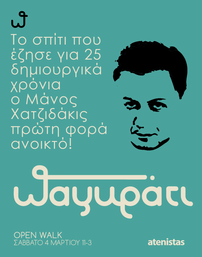 Σαββατιάτικη βόλτα στο σπίτι όπου έζησε ο Μάνος Χατζιδάκις στο Παγκράτι | iefimerida.gr 0