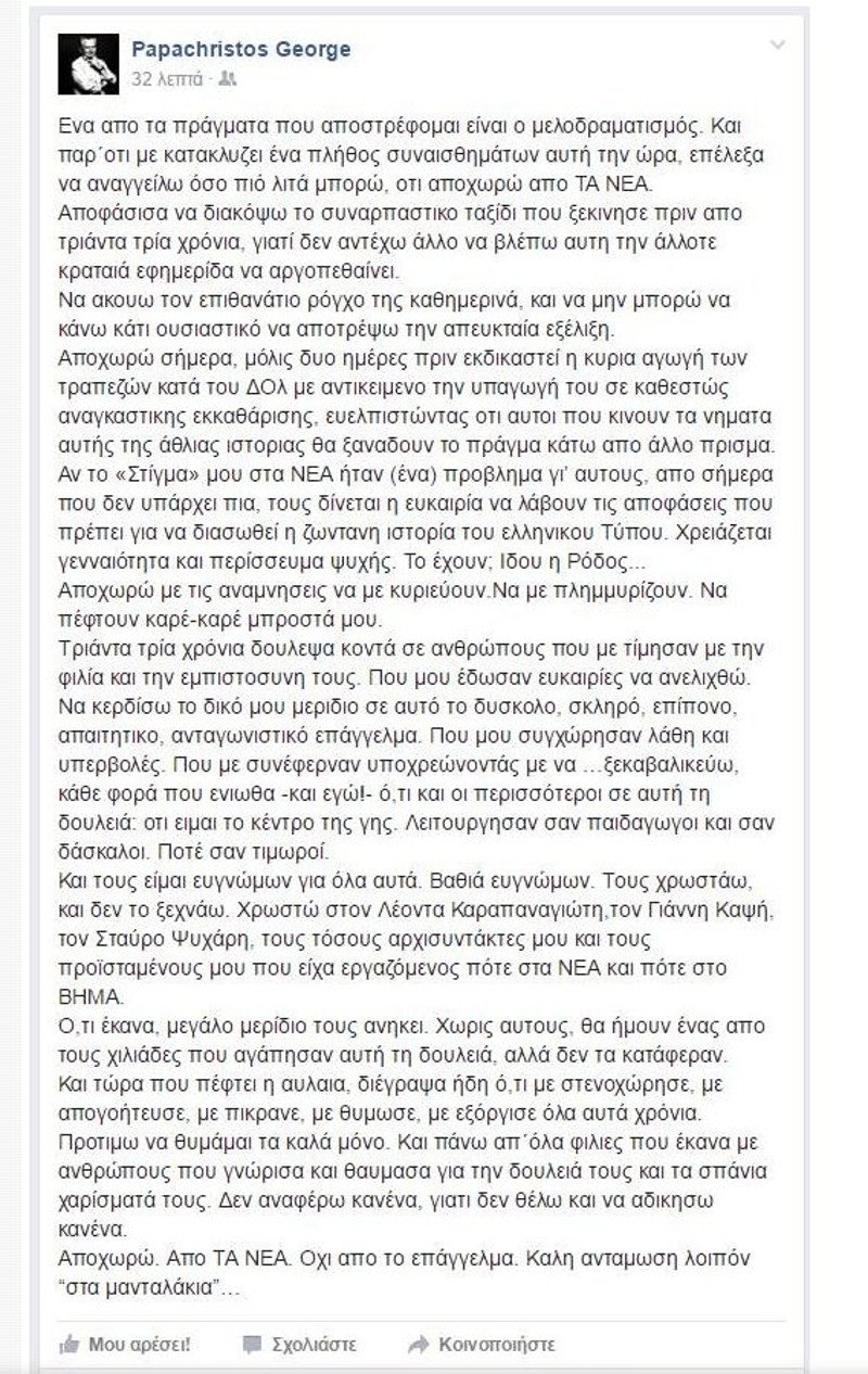 Ο Γιώργος Παπαχρήστος ανακοίνωσε την αποχώρησή του από την εφημερίδα «Τα Νέα» | iefimerida.gr 0