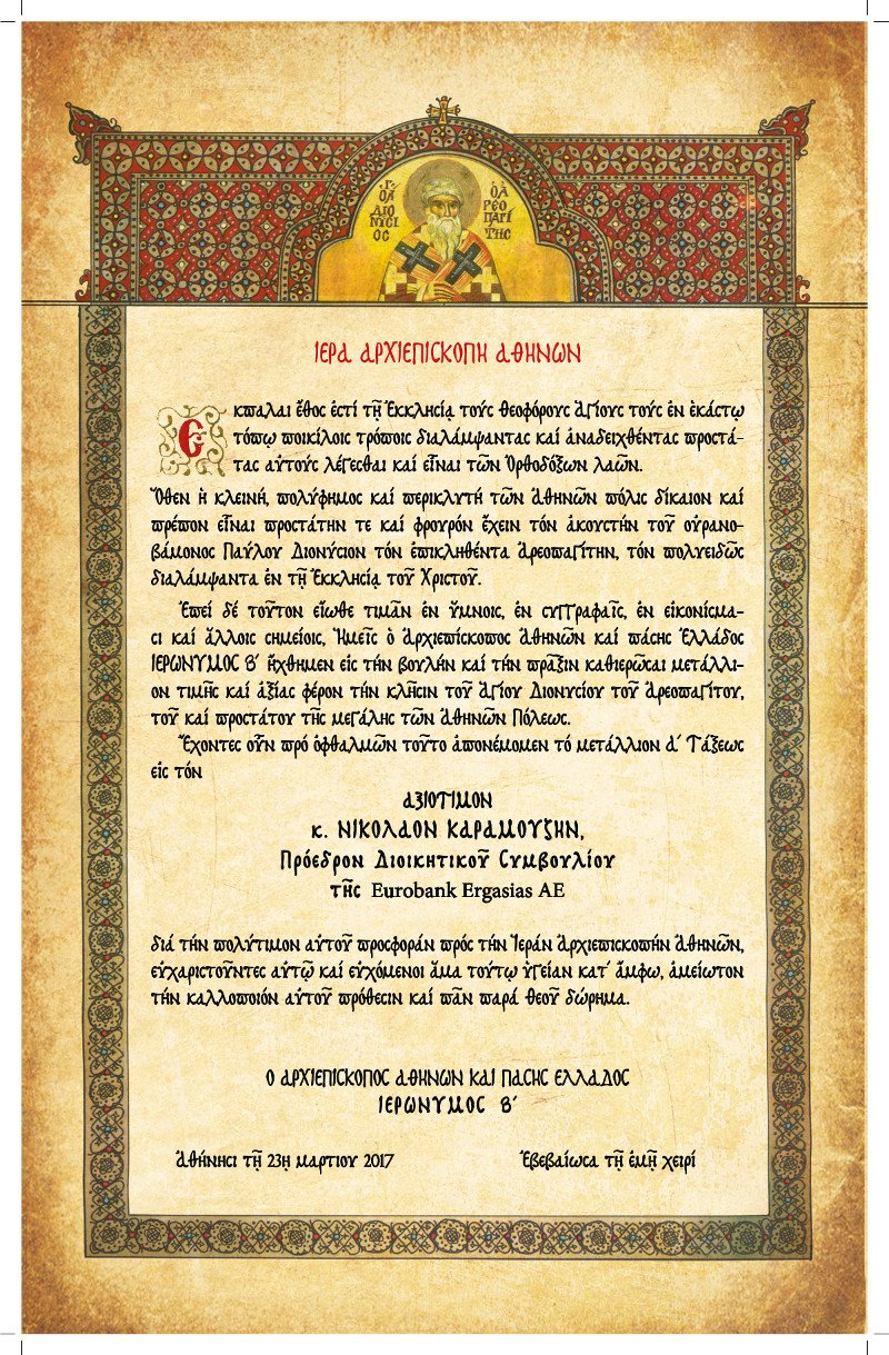 Ο Ιερώνυμος απένειμε στον Καραμούζη της Eurobank την ανώτατη τιμητική διάκριση της Αρχιεπισκοπής Αθηνών | iefimerida.gr 1