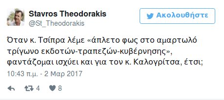 Θεοδωράκης σε Τσίπρα: Απλετο φως στο αμαρτωλό τρίγωνο εκδοτών-τραπεζών-κυβέρνησης, φαντάζομαι ισχύει και για τον κ. Καλογρίτσα, έτσι; | iefimerida.gr 0