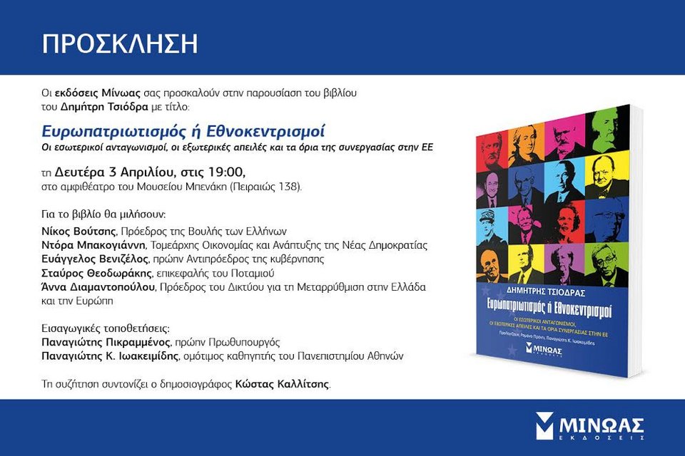 Ο Δημήτρης Τσιόδρας παρουσιάζει το βιβλίο του «Ευρωπατριωτισμός ή Εθνοκεντρισμοί» | iefimerida.gr 0