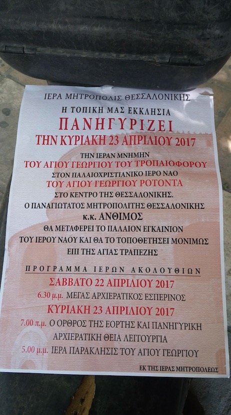 Ο ΣΥΡΙΖΑ κατηγορεί τον Μητροπολίτη Ανθιμο ότι μετατρέπει τη Ροτόντα σε ναό [εικόνα]  | iefimerida.gr 0