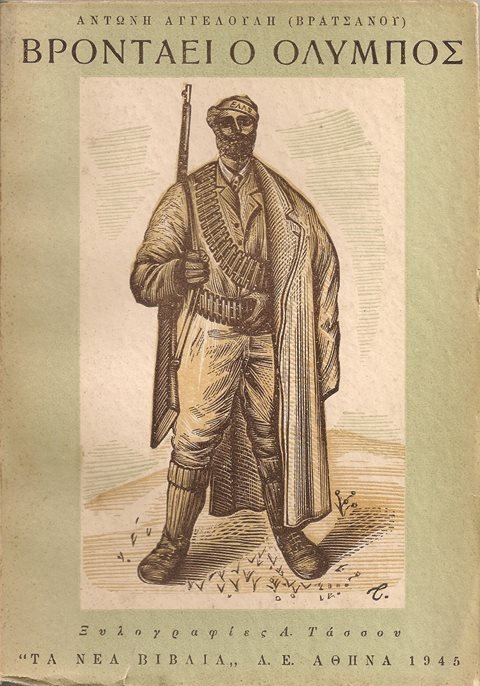 Ποιος ήταν ο Αντώνης Βρατσάνος, το όνομα του οποίου πήρε η σήραγγα των Τεμπών [εικόνες] | iefimerida.gr 1