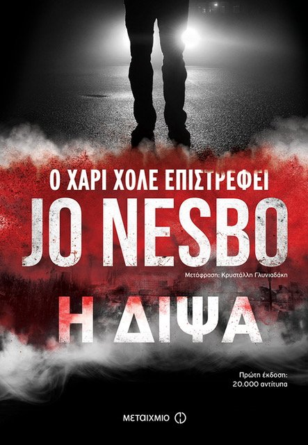 «Η Δίψα»: H μεγάλη επιστροφή του Χάρι Χόλε | iefimerida.gr 0