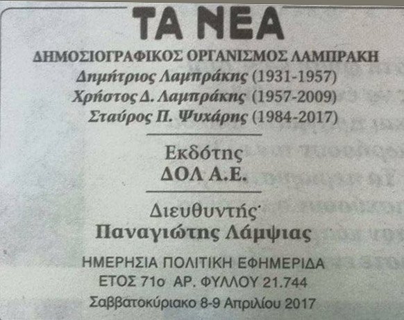 Ο Σταύρος Ψυχάρης δεν είναι πλέον ο εκδότης της εφημερίδας «ΤΑ ΝΕΑ» [εικόνες] | iefimerida.gr 0