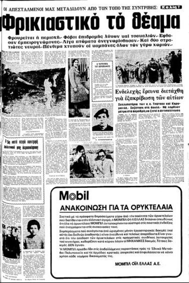 Τραγική σύμπτωση: Στο σημείο όπου κατέπεσε το ελικόπτερο είχε συντριβεί και αεροσκάφος της Ολυμπιακής το 1976 [εικόνες] | iefimerida.gr 1