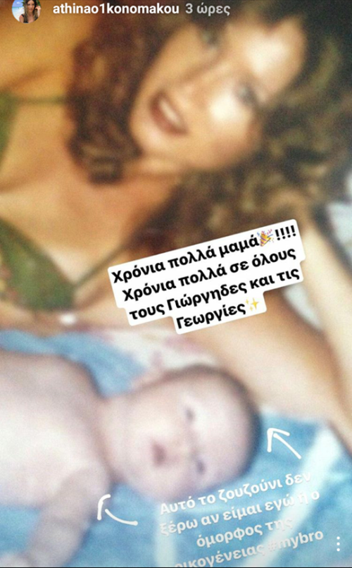 Ολόιδιες; Η όμορφη μητέρα της Αθηνάς Οικονομάκου [εικόνες] | iefimerida.gr 0