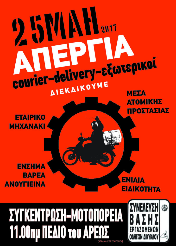 Απεργούν διανομείς, delivery και courier την Πέμπτη | iefimerida.gr 0