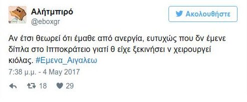 Tο Τwitter κάνει... πάρτι με το «έχω μείνει 2 χρόνια Αιγάλεω» του Δ. Τζανακόπουλου | iefimerida.gr 1
