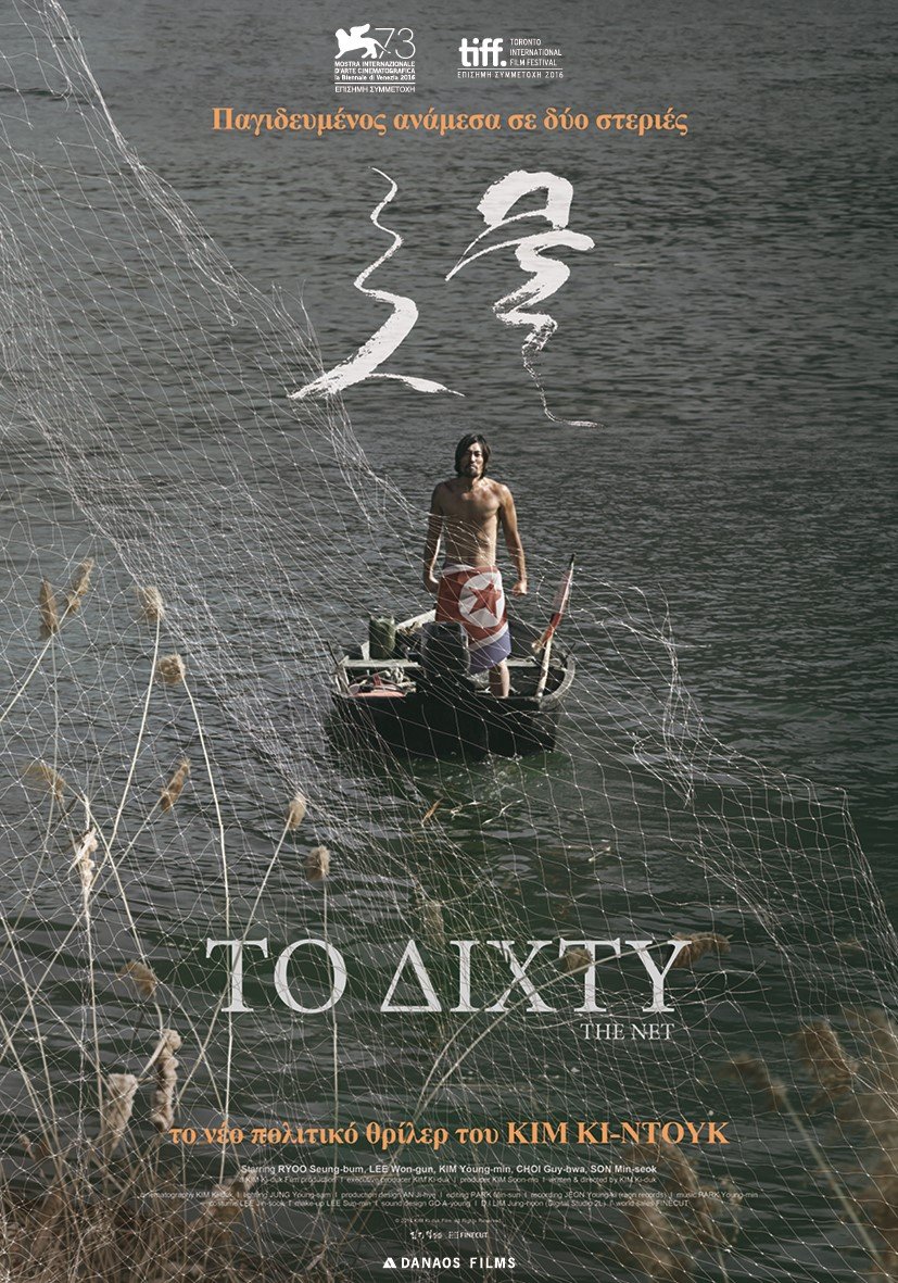 Νέες ταινίες: Το «Δίχτυ» του Κιμ Κι-Ντουκ και τα κόμικς της Μαρβέλ ξεχωρίζουν [κριτική & τρέιλερ]  | iefimerida.gr 0