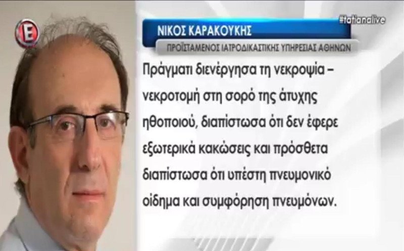 Τι έδειξε για τον θάνατο της ηθοποιού Μαίρης Τσώνη η ιατροδικαστική εξέταση | iefimerida.gr 0