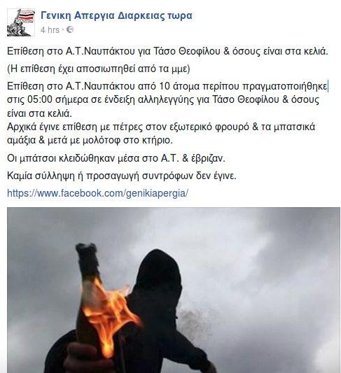 Αντιεξουσιαστές επιτέθηκαν με πέτρες και μολότοφ στο Α.Τ. Ναυπάκτου | iefimerida.gr 0