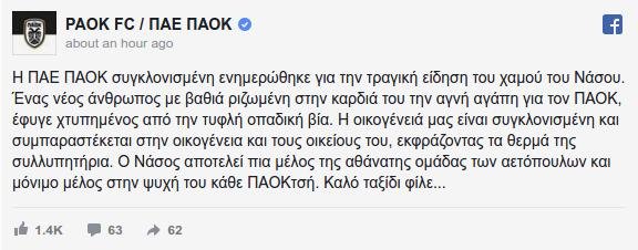 Πένθος στον ΠΑΟΚ - Εφυγε από τη ζωή ο 24χρονος οπαδός της ομάδας | iefimerida.gr 0