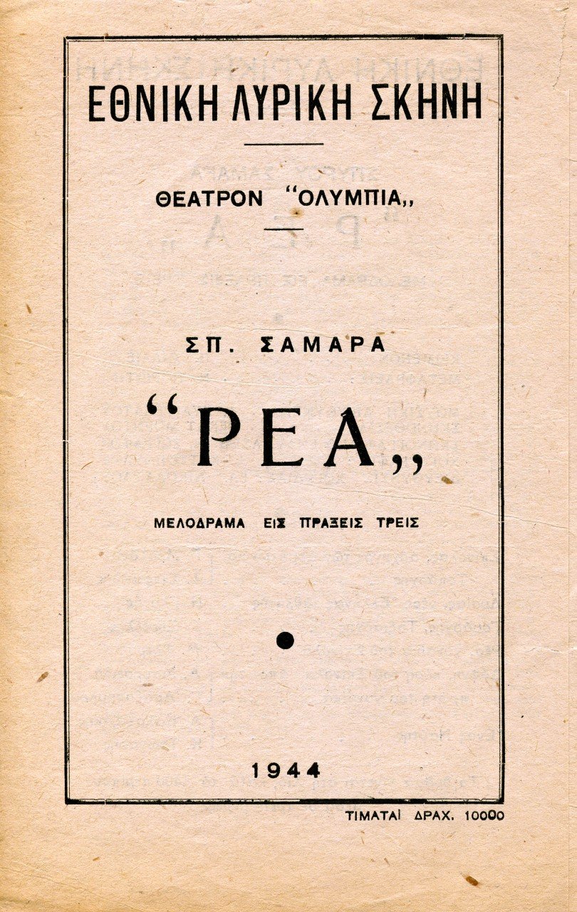 Η Λυρική αποχαιρετά το θέατρο Ολύμπια με τη «Ρέα» -Την όπερα που το εγκαινίασε το 1944 [εικόνες]  | iefimerida.gr 0