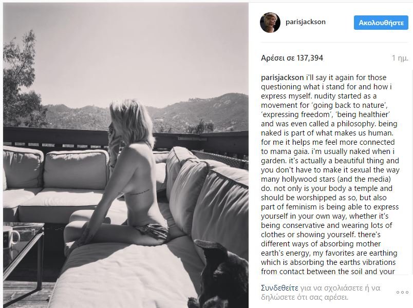 Η κόρη του Μάικλ Τζάκσον, Πάρις, μεγάλωσε και ποζάρει γυμνόστηθη στο Instagram [εικόνα] | iefimerida.gr 0