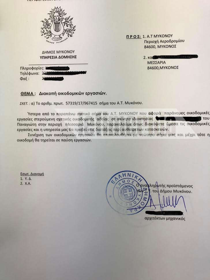Μύκονος: Μπλόκο της πολεοδομίας σε εφοριακό -Επιχείρησε να τετραπλασιάσει το κτίσμα της [έγγραφα] | iefimerida.gr 0
