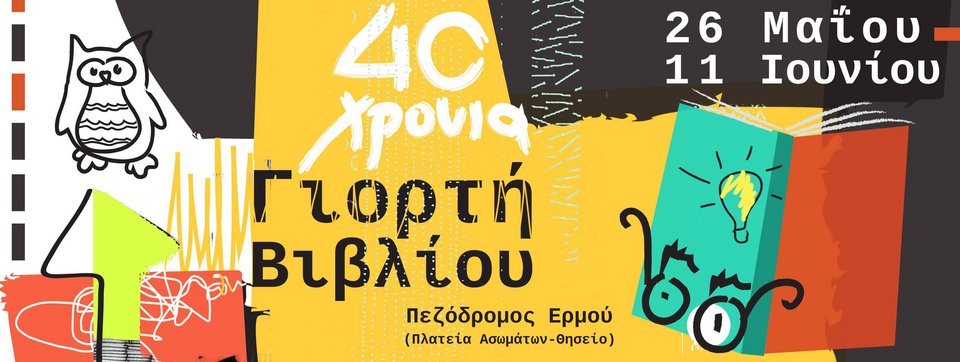 40ή Γιορτή Βιβλίου στον ιστορικό πεζόδρομο της πλατείας Ασωμάτων -Μέχρι το Γκάζι  | iefimerida.gr 0