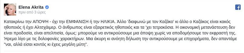 Ακρίτα για Καζάκο: Μια άκυρη κι ανόητη δήλωση την αντικρούουμε με επιχειρήματα | iefimerida.gr 0