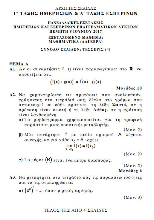 Πανελλήνιες 2017, ΕΠΑΛ: Αυτά είναι τα θέματα των Μαθηματικών που έπεσαν | iefimerida.gr 0