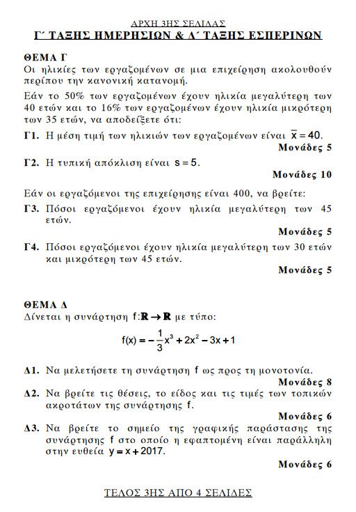 Πανελλήνιες 2017, ΕΠΑΛ: Αυτά είναι τα θέματα των Μαθηματικών που έπεσαν | iefimerida.gr 2