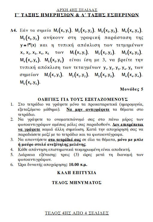 Πανελλήνιες 2017, ΕΠΑΛ: Αυτά είναι τα θέματα των Μαθηματικών που έπεσαν | iefimerida.gr 3