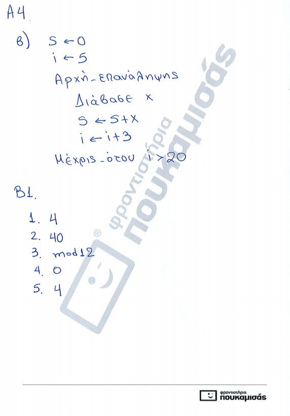 Πανελλήνιες 2017: Οι απαντήσεις σε Ιστορία, Φυσική και Ανάπτυξη Εφαρμογών [pdf] | iefimerida.gr 4