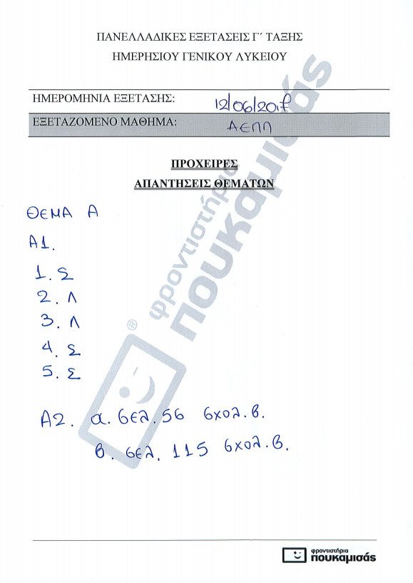 Πανελλήνιες 2017: Οι απαντήσεις σε Ιστορία, Φυσική και Ανάπτυξη Εφαρμογών [pdf] | iefimerida.gr 2