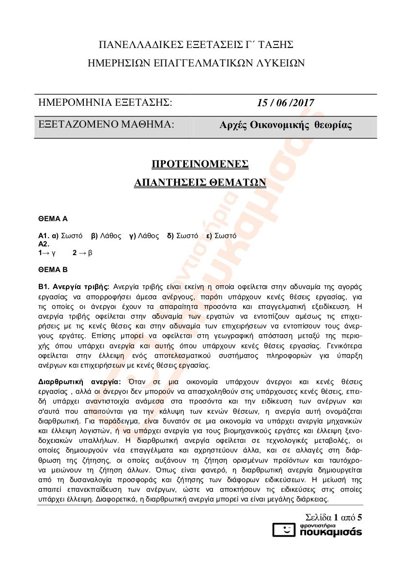 Πανελλήνιες 2017 -ΕΠΑΛ: Δείτε τις απαντήσεις στα τέσσερα μαθήματα | iefimerida.gr 8