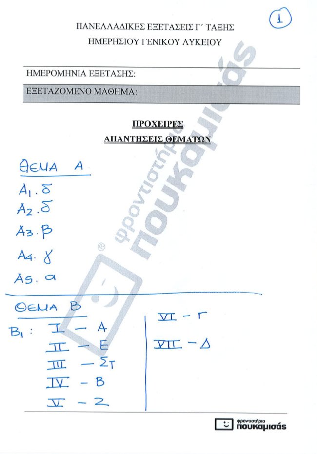 Πανελλήνιες 2017: Δείτε τις απαντήσεις στη Βιολογία γενικής παιδείας και προσανατολισμού [pdf] | iefimerida.gr 7
