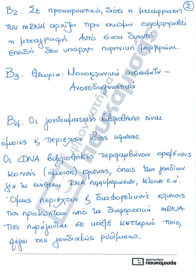 Πανελλήνιες 2017: Δείτε τις απαντήσεις στη Βιολογία γενικής παιδείας και προσανατολισμού [pdf] | iefimerida.gr 8