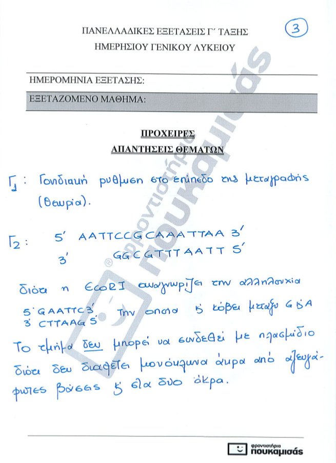 Πανελλήνιες 2017: Δείτε τις απαντήσεις στη Βιολογία γενικής παιδείας και προσανατολισμού [pdf] | iefimerida.gr 9