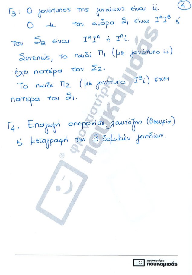 Πανελλήνιες 2017: Δείτε τις απαντήσεις στη Βιολογία γενικής παιδείας και προσανατολισμού [pdf] | iefimerida.gr 10