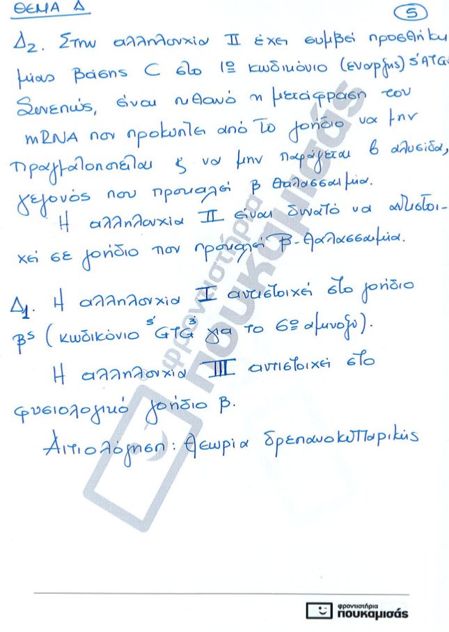Πανελλήνιες 2017: Δείτε τις απαντήσεις στη Βιολογία γενικής παιδείας και προσανατολισμού [pdf] | iefimerida.gr 11