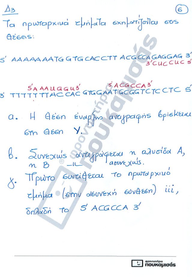Πανελλήνιες 2017: Δείτε τις απαντήσεις στη Βιολογία γενικής παιδείας και προσανατολισμού [pdf] | iefimerida.gr 12