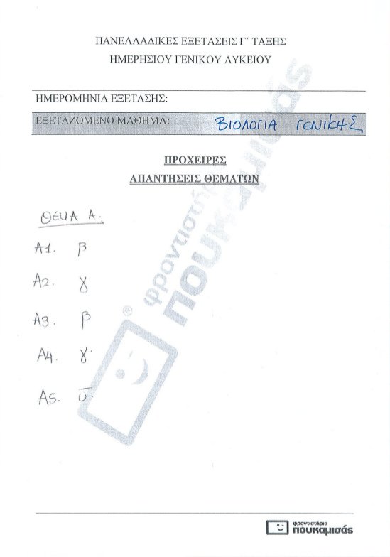 Πανελλήνιες 2017: Δείτε τις απαντήσεις στη Βιολογία γενικής παιδείας και προσανατολισμού [pdf] | iefimerida.gr 0