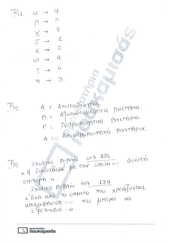 Πανελλήνιες 2017: Δείτε τις απαντήσεις στη Βιολογία γενικής παιδείας και προσανατολισμού [pdf] | iefimerida.gr 1