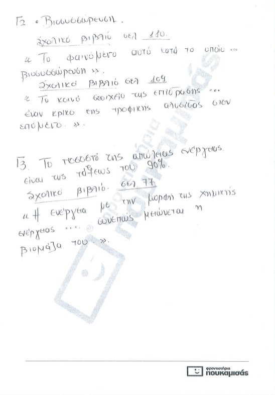 Πανελλήνιες 2017: Δείτε τις απαντήσεις στη Βιολογία γενικής παιδείας και προσανατολισμού [pdf] | iefimerida.gr 3