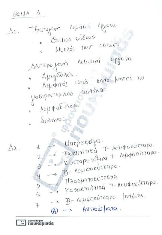 Πανελλήνιες 2017: Δείτε τις απαντήσεις στη Βιολογία γενικής παιδείας και προσανατολισμού [pdf] | iefimerida.gr 4