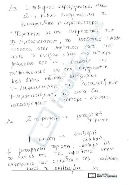 Πανελλήνιες 2017: Δείτε τις απαντήσεις στη Βιολογία γενικής παιδείας και προσανατολισμού [pdf] | iefimerida.gr 5