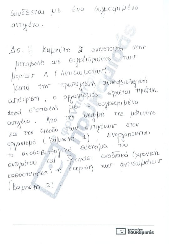 Πανελλήνιες 2017: Δείτε τις απαντήσεις στη Βιολογία γενικής παιδείας και προσανατολισμού [pdf] | iefimerida.gr 6
