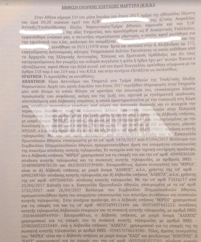 Η δικογραφία για το διεθνές κύκλωμα ναρκωτικών -Τι κατέθεσε ο Τρικαλινός επιχειρηματίας που συνελήφθη [έγγραφα] | iefimerida.gr 0