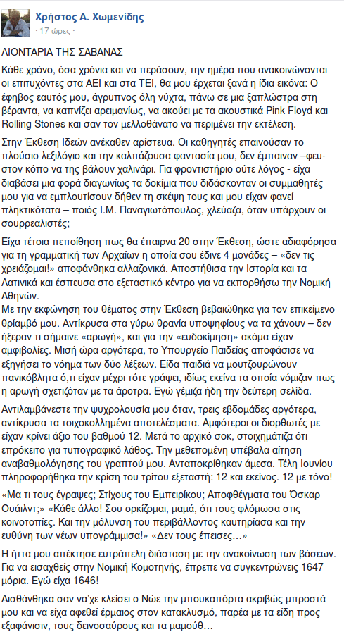Ο Χρήστος Χωμενίδης θυμάται... τότε που έδινε Πανελλήνιες -«Περίμενα 20 στην Εκθεση, πήρα 12», μια υπέροχη αφήγηση | iefimerida.gr 0