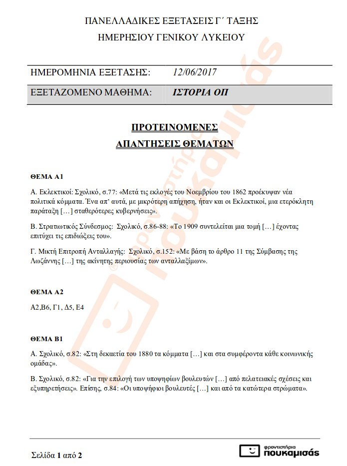 Πανελλήνιες 2017: Οι απαντήσεις σε Ιστορία, Φυσική και Ανάπτυξη Εφαρμογών [pdf] | iefimerida.gr 0