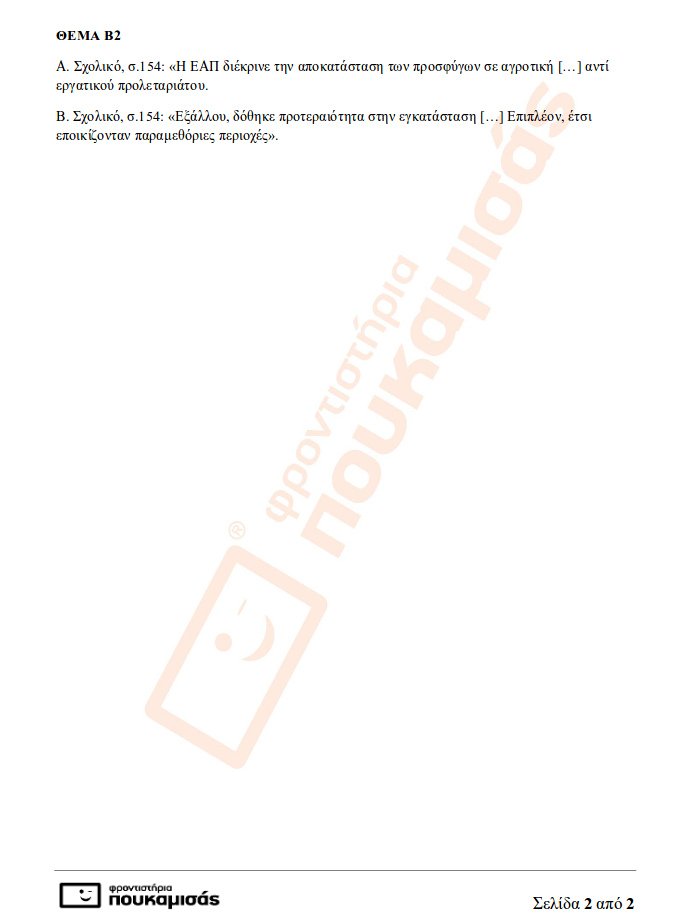 Πανελλήνιες 2017: Οι απαντήσεις σε Ιστορία, Φυσική και Ανάπτυξη Εφαρμογών [pdf] | iefimerida.gr 1