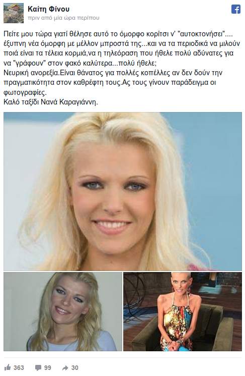 Το «αντίο» της Καίτης Φίνου στη Νανά Καραγιάννη [εικόνες] | iefimerida.gr 0