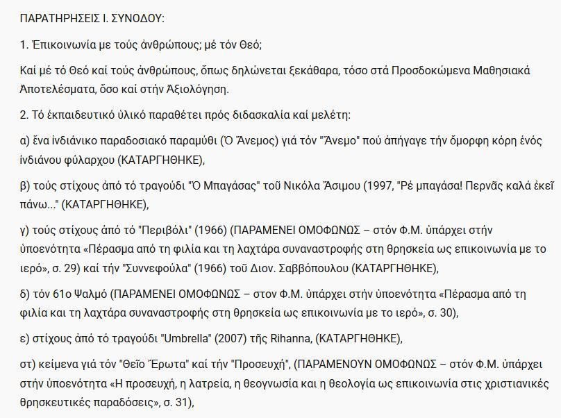 Τα τραγούδια που αφαιρέθηκαν από την ύλη των θρησκευτικών -Ριάνα, Σαββόπουλος, Ασιμος [βίντεο] | iefimerida.gr 0