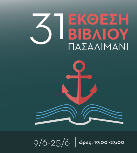 Πλάι στο κύμα η 31η Εκθεση Bιβλίου στον Πειραιά | iefimerida.gr 0