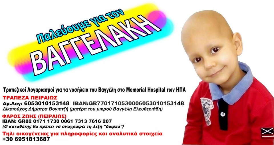 H μάχη του παρουσιαστή του Τροχού της Τύχης για να σώσει τον μικρό Βαγγέλη από τον καρκίνο [εικόνα]  | iefimerida.gr 0