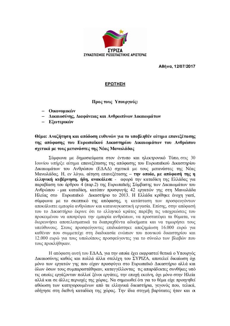 28 βουλευτές του ΣΥΡΙΖΑ ζητούν ευθύνες από τη Δικαιοσύνη για τη Μανωλάδα -Τι ακριβώς συμβαίνει | iefimerida.gr 0
